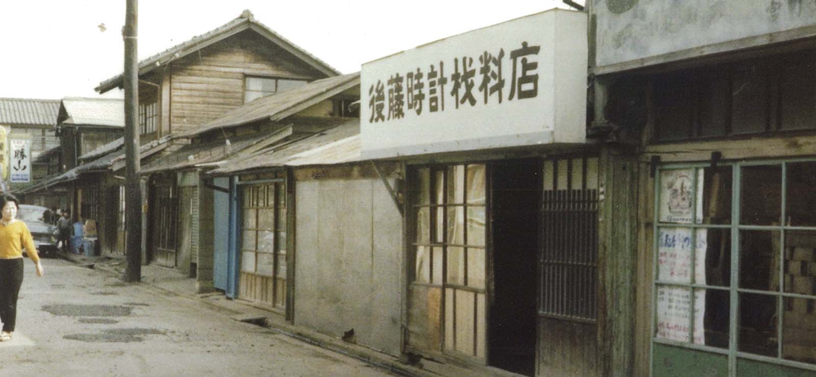 会社概要 株式会社後藤